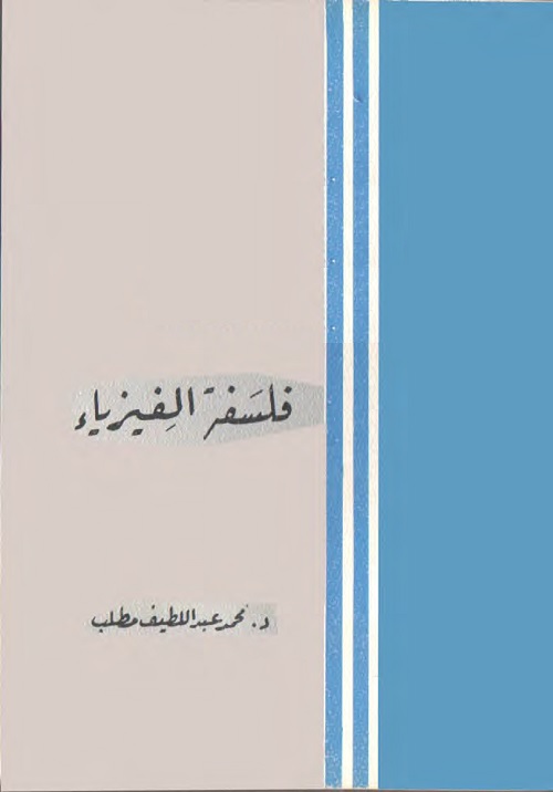 فلسفة الفيزياء